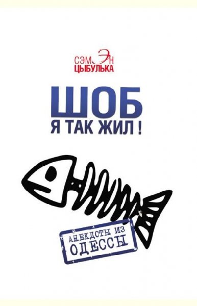 Шоб я так жил! Анекдоты из Одессы (2015)