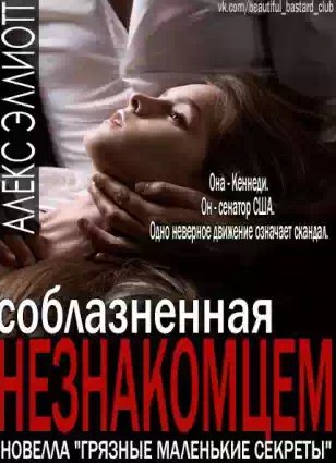 Алекс Эллиот - Соблазненная незнакомцем