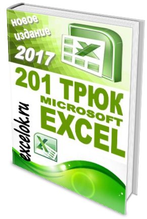 трюк Microsoft Excel