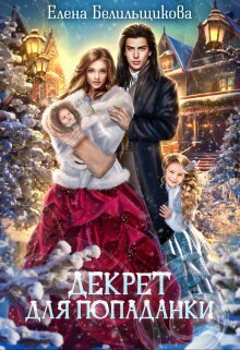 Белильщикова. Декрет для попаданки