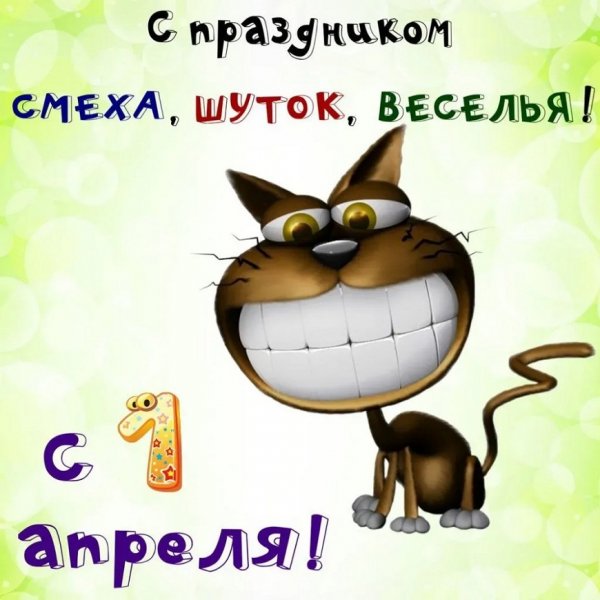 С праздником смеха!