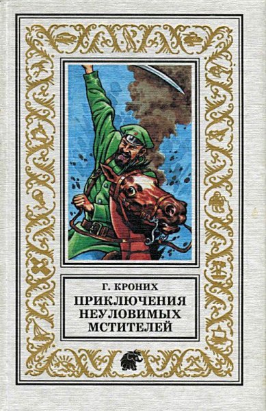 Кроних. Приключения Неуловимых Мстителей