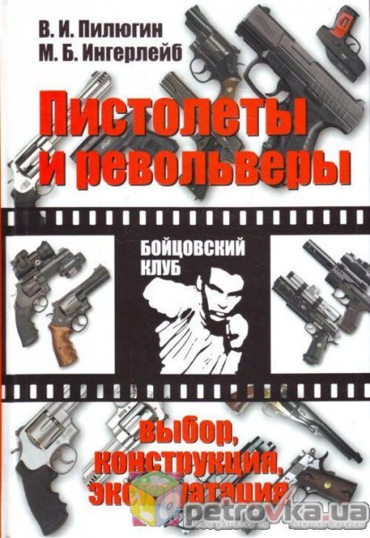 Ingerleyb Pistoletyi i revolveryi. Vyibo