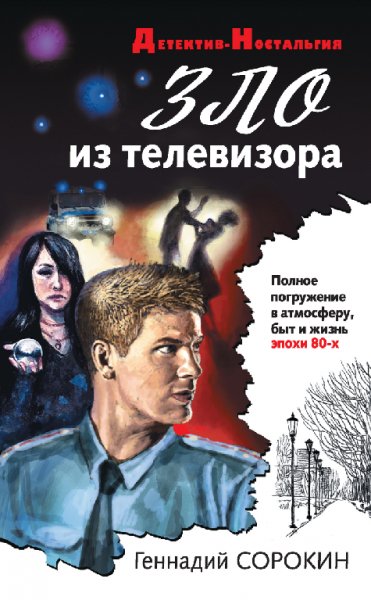 Copoкин. Зло из телевизора