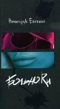 Больно.Ру ( Ничипурук Евгений)