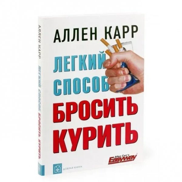 Ален Кар -Лехкий способ бросить курить