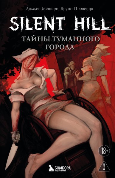 Провецца Бруно, Мешери Дамьен. Silent Hill. Тайны...