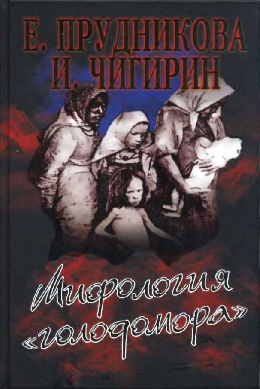 Е. Прудникова И. Чигирин МИФОЛОГИЯ ГОЛОДОМОРА