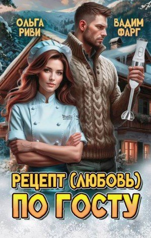 Фарг Вадим, Риви Ольга Рецепт (любовь) по ГОСТу (2026)