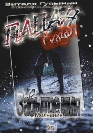 Пацан сказал. Забытое имя Молчание. Книга 1 (2024)
