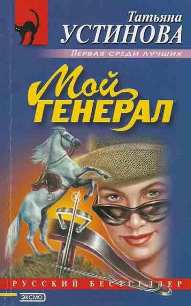 Мой генерал