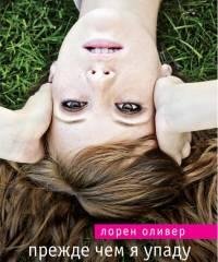 Прежде чем я упаду