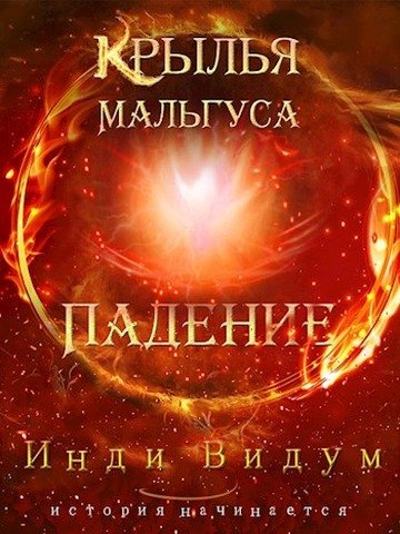 Инди Видиум.Крылья Мальгуса