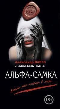 Vargo Aleksandr - Alfa-samkа