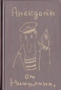 Анекдоты от Никулина txt