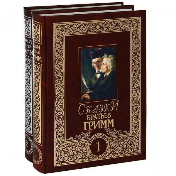 Гримм. Полное собрание сочинений в двух томах
