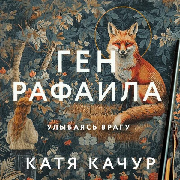 Качур Катя. Ген Рафаила