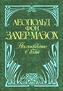 Захер-Мазох фон Леопольд-Венера в мехах