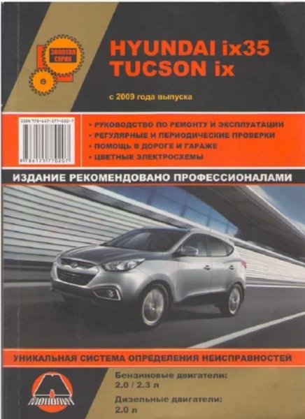 Руководство по ремонту и эксплуатации Hyundai ix35