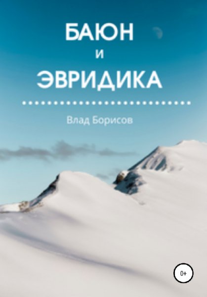 Борисов. Баюн и Эвридика
