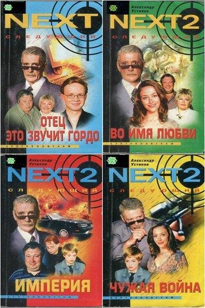 Устинов Александр Next 1 и 2