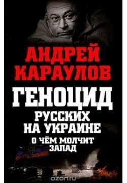 Геноцид русских на Украине. О чем молчит Запад