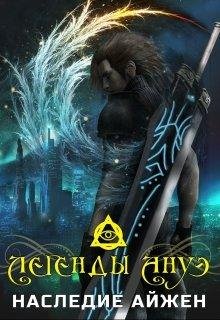 Наследие Айжен. Легенды Ануэ 2