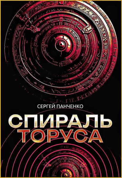 Спираль Торуса