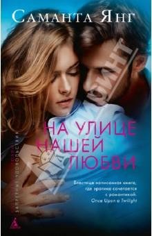 Нк улице нашей любви