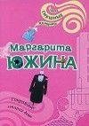 М.Южина.Сокровище старой девы