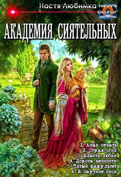 Любимка Настя. Академия сиятельных 1-6