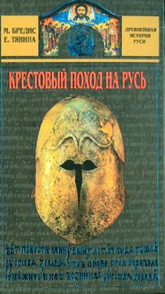 М. Бредис, Е. Тянина - Крестовый поход на Русь