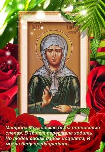 Открытка матрона московская была полностью