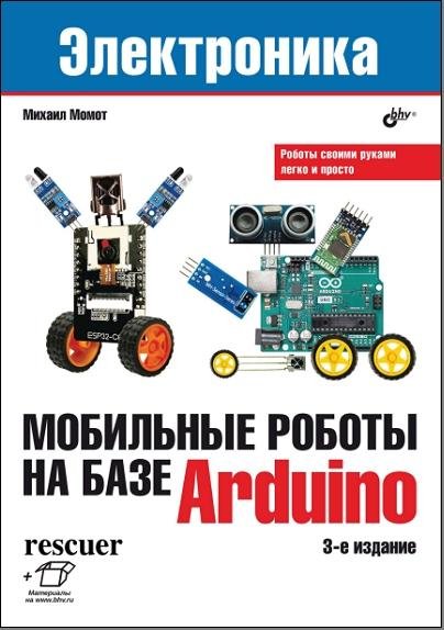 Мобильные роботы на базе Arduino - 2023