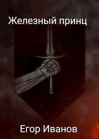 Егор Иванов Железный принц: начало войны