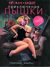 Новак - Приключения пышки на сайте знако