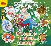 Анатолий Алексин. В стране вечных каникул