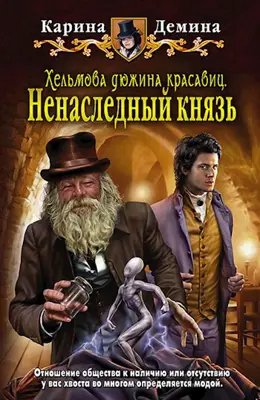 Карина Демина Ненаследный князь. Цикл из 6 книг