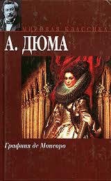 Графиня де Монсоро01