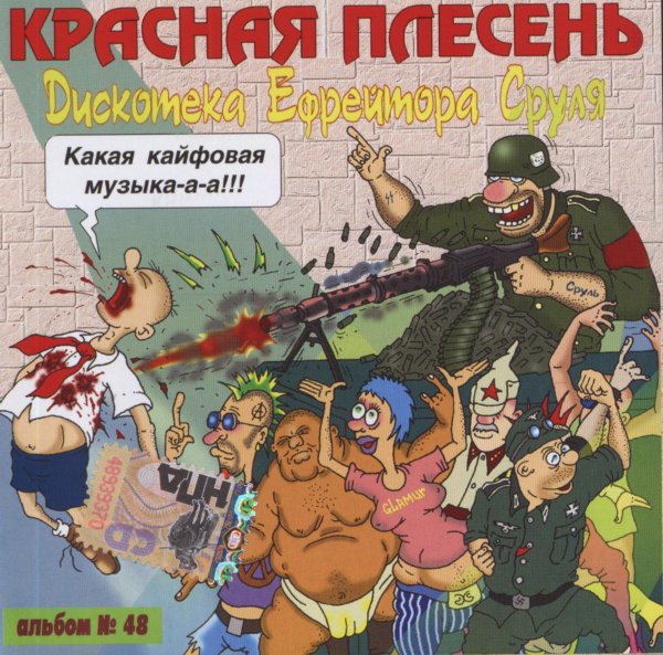 Красная Плесень - Сейчас с бакланом напоём