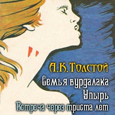 Семья вурдалака.Упырь.Встреча через 300 лет-Толстой А(awb)