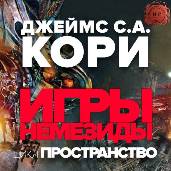 Игры Немезиды. Экспансия~5