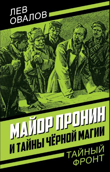 Овалов Лев. Майор Пронин и тайны чёрной магии