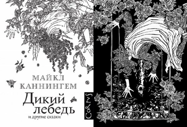 Каннингем. Дикий лебедь и другие сказки