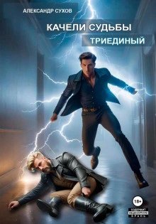 Сухов Александр.Триединый