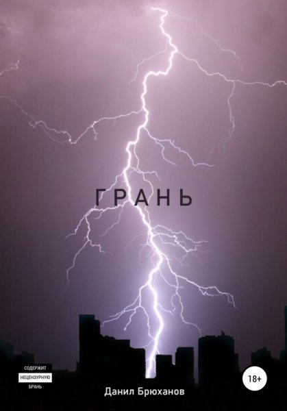 Брюханов. Грань
