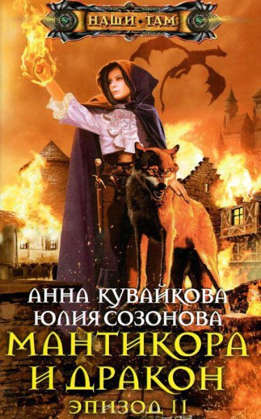 Мантикора и Дракон. Эпизод II