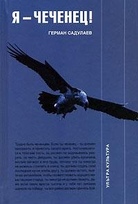 Садулаев Герман - Я - чеченец