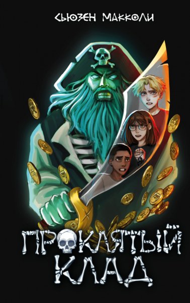 МакКоли. Проклятый клад