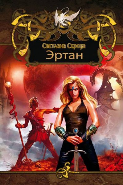 Середа. Эртан (Дилогия)